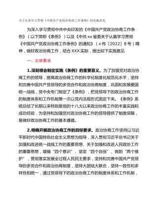 关于认真学习贯彻《中国共产党政治协商工作条例》的实施意见