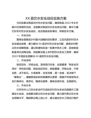 XX县饮水安全战役实施方案