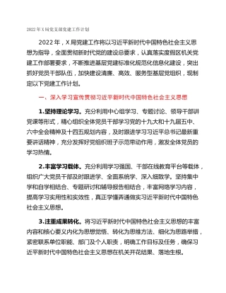 2022年X局党支部党建工作计划