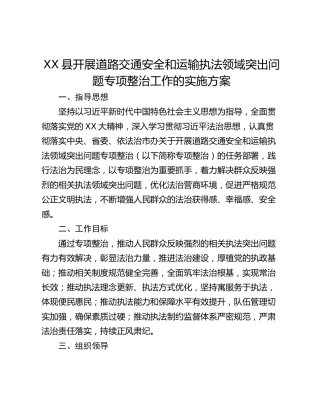 XX县开展道路交通安全和运输执法领域突出问题专项整治工作的实施方案