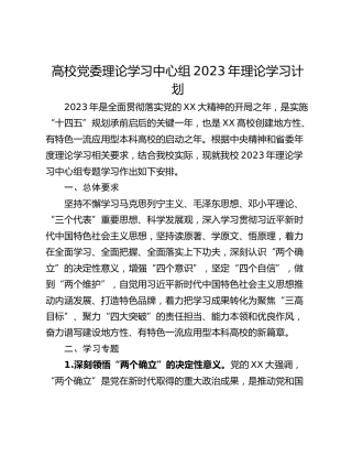 高校党委理论学习中心组2023年理论学习计划