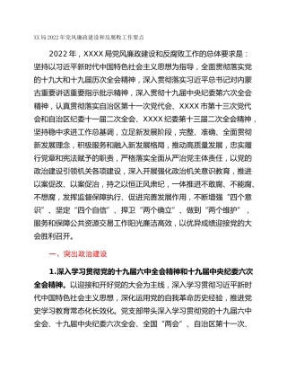 XX局2022年党风廉政建设和反腐败工作要点