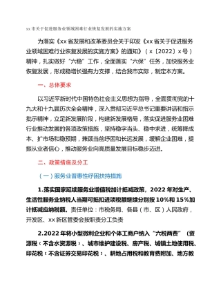 xx市关于促进服务业领域困难行业恢复发展的实施方案