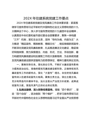 202X年住建系统党建工作要点