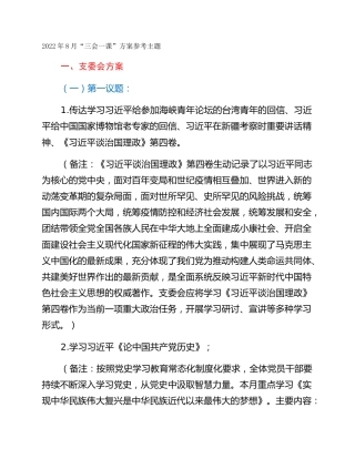 2022年8月“三会一课”方案参考主题