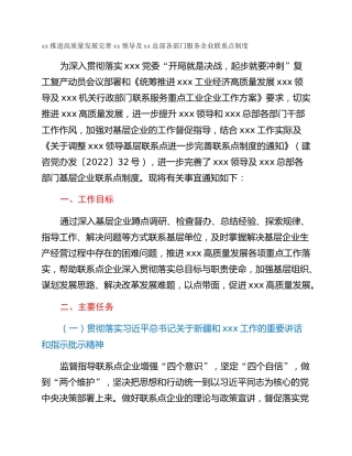 xx推进高质量发展完善xx领导及xx总部各部门服务企业联系点制度