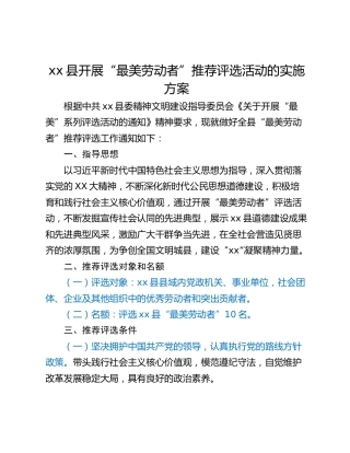 xx县开展“最美劳动者”推荐评选活动的实施方案