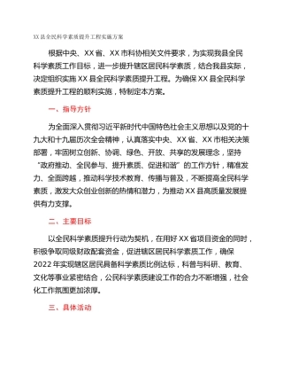 XX县全民科学素质提升工程实施方案