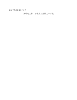 2022年党的建设工作清单