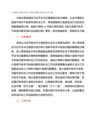xx镇统计造假不收手不收敛问题专项纠治工作方案