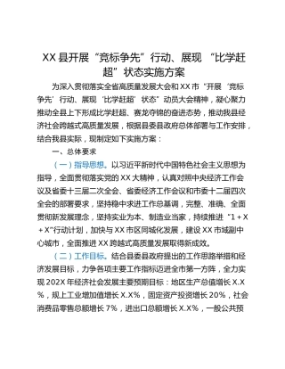 XX县开展“竞标争先”行动、展现 “比学赶超”状态实施方案