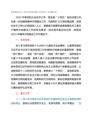 某局创建2022－2023年度省直机关文明单位工作实施方案