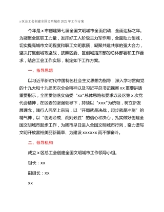 x区总工会创建全国文明城市2022年工作方案