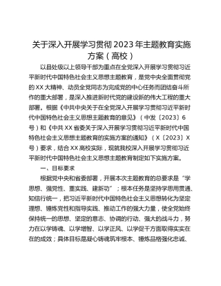 关于深入开展学习贯彻2023年主题教育实施方案（高校）