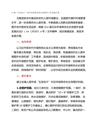 xx镇“五定包干”村庄环境常态化长效管护工作实施方案