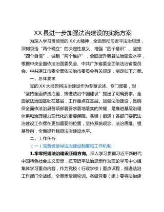 XX县进一步加强法治建设的实施方案