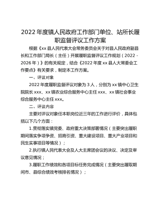 2022年度镇人民政府工作部门单位、站所长履职监督评议工作方案