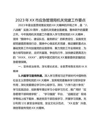 2023年XX市应急管理局机关党建工作要点