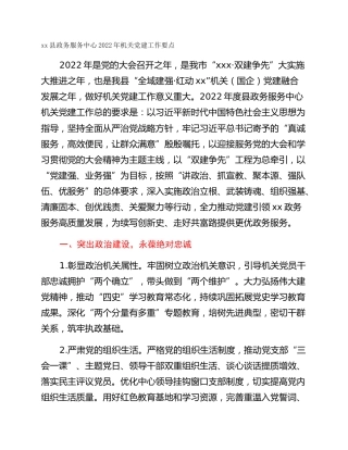 xx县政务服务中心2022年机关党建工作要点