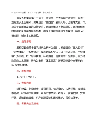 xx镇2022年度村（社区）目标考核工作实施意见