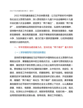 2022年党风廉政建设要点（通用）