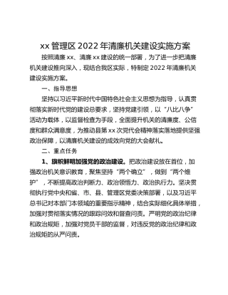 xx管理区2022年清廉机关建设实施方案