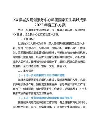 XX县城乡规划服务中心巩固国家卫生县城成果2023年度工作方案