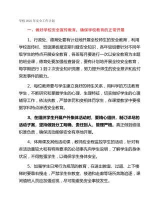 学校2022年安全工作计划