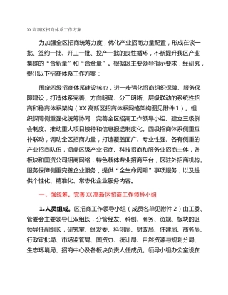 XX高新区招商体系工作方案