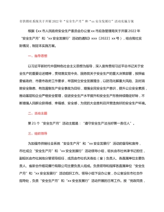 市供销社系统关于开展2022年“安全生产月”和“xx安全发展行”活动实施方案