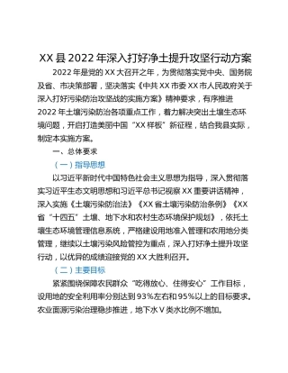 XX县2022年深入打好净土提升攻坚行动方案