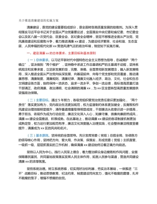 关于推进清廉建设的实施方案