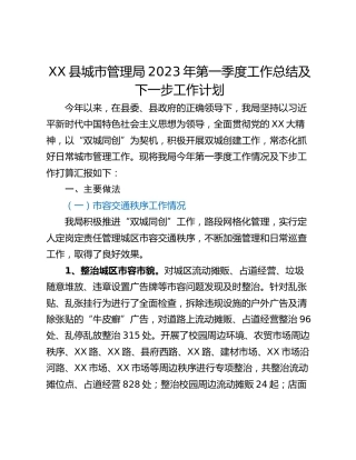 XX县城市管理局2023年第一季度工作总结及下一步工作计划