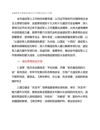 市退役军人事务局2022年工作要点及分工方案