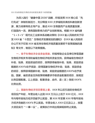 XXX市加快推进生物经济高质量发展若干政策措施