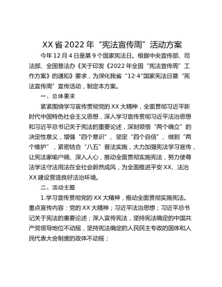 XX省2022年“宪法宣传周”活动方案