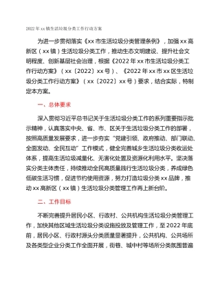 2022年xx镇生活垃圾分类工作行动方案