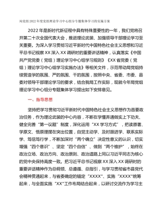 局党组2022年度党组理论学习中心组分专题集体学习的实施方案