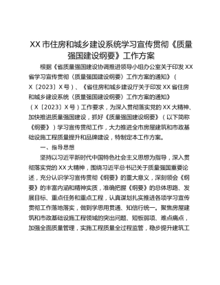 XX市住房和城乡建设系统学习宣传贯彻《质量强国建设纲要》工作方案