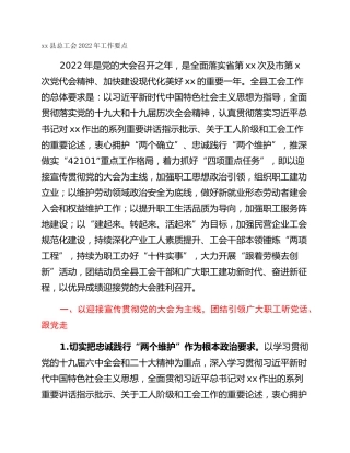 xx县总工会2022年工作要点