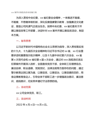 xxx案件以案促改活动实施方案