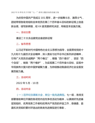 2022年XX单位关于开展“七一”系列主题活动的实施方案