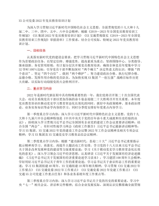 XX公司党委2022年党员教育培训计划