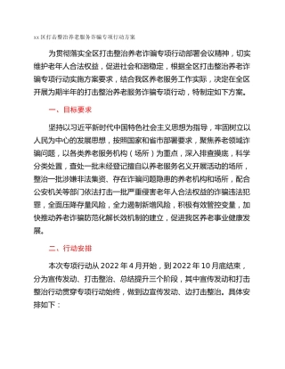 xx区打击整治养老服务诈骗专项行动方案