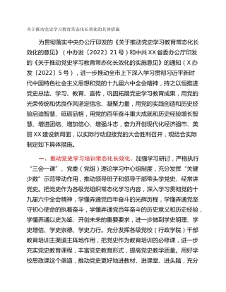 关于推动党史学习教育常态化长效化的具体措施
