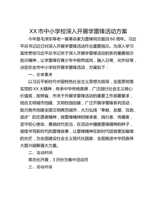XX市中小学校深入开展学雷锋活动方案