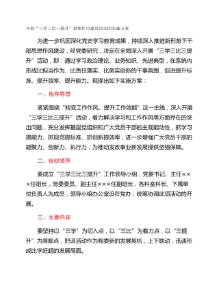 开展“三学三比三提升”思想作风建设活动的实施方案