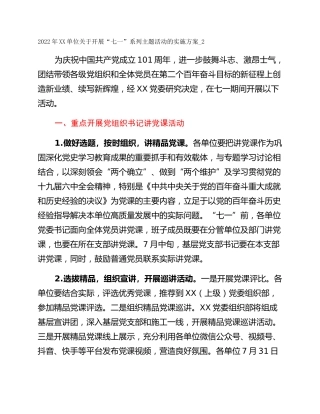 2022年XX单位关于开展“七一”系列主题活动的实施方案_2