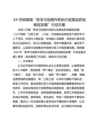 XX市招商局“抓学习促提升抓执行促落实抓效能促发展”行动方案