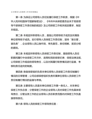 公司领导人员保密工作责任制规定